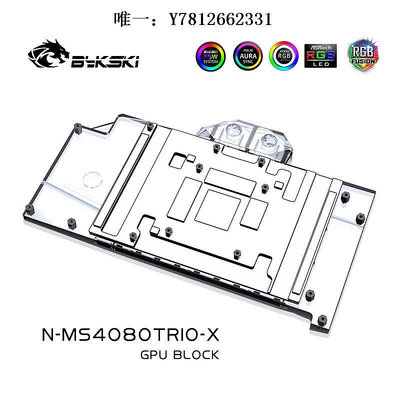 電腦零件Bykski N-MS4070TITRIO-X 顯卡水冷頭微星4070Ti GAMING TRIO 12G筆電配