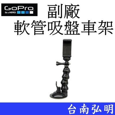 台南弘明 副廠 GoPro HERO 6 7 8 SJ7 小蟻 Action 軟管吸盤車架 魔術手 固定架 導航