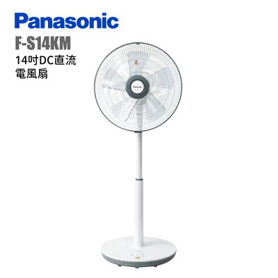 @貨源充足@【高雄大利】Panasonic國際牌 F-S14KM 14吋DC電風扇 專攻冷氣搭配裝潢