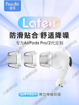 新店促銷 Airpodspro2耳塞耳帽硅膠套防過敏緋樂Latex-AR700+蘋果耳機套-現貨