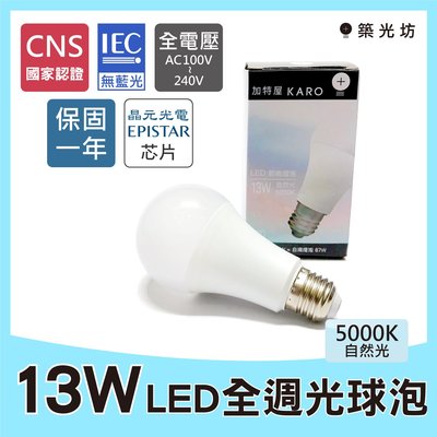 【築光坊】《保固一年 CNS認證》13W 5000K 自然光 晝白光 E27 LED全週光球泡 燈泡