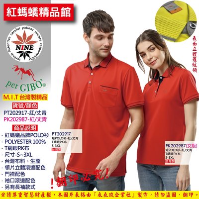 【紅螞蟻】【台灣製PT202915情侶系列】吸排網眼POLO衫 / 全新上市 / 5色可選