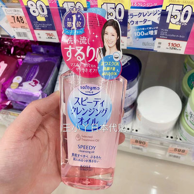 日本KOSE高絲卸妝油Softymo深層清潔去角栓快速乳化干濕兩用230ml