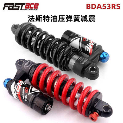 fastace法斯特BDA53RC減震器自行車彈簧避震器沖山車減震后膽配件