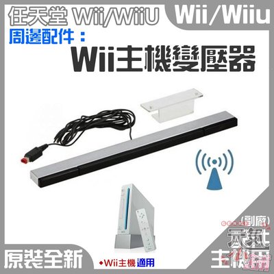 【台灣現貨】Wii 周邊配件：Wii/Wii有線感應器（美規插頭、國際電壓）＃Wii感應條 Wii有線感應器 信號接收條