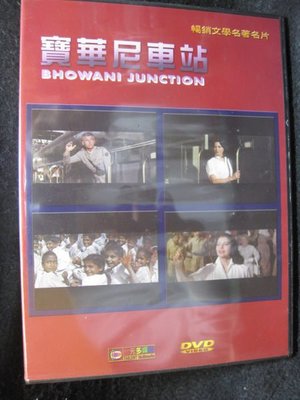 DVD -絕版文學電影*}-【寶華尼車站 (Bhowani Junction)】 *費里尼導演*全新未拆*絕版多年*稀少