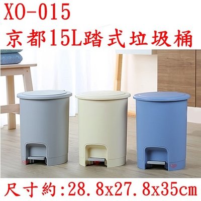 《用心生活館》台灣製造 京都 15L 踏式垃圾桶 尺寸:28.8x27.8x35cm 垃圾桶 XO015