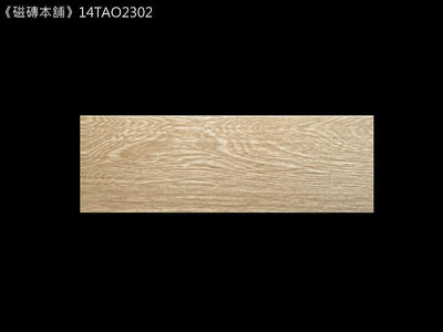 《磁磚本舖》格魯特木紋磚 14TAO2302 15x45cm HD數位噴墨石英磚 凹凸感 室內地磚 台灣製