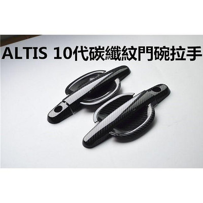 新款 豐田 TOYOTA ALTIS 10代 9代專用 舊款VIOS 專用碳纖紋 門碗 拉手 車門把手 飾條 不鏽鋼