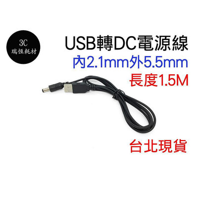 USB 轉 DC 5.5mm 圓頭充電線 150cm 供電線 內2.1/外5.5mm 電源線 usb轉DC 5V 機上盒