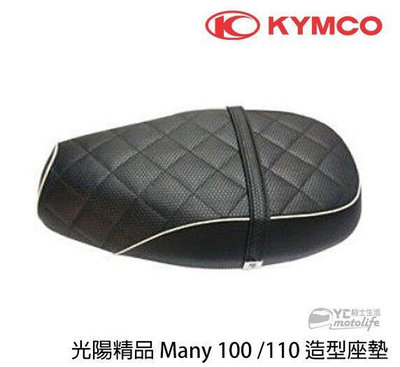 _KYMCO光陽原廠 坐墊 MANY 100 110 座墊 歐式復古風 座椅 菱格紋 魅力 光陽原廠精品