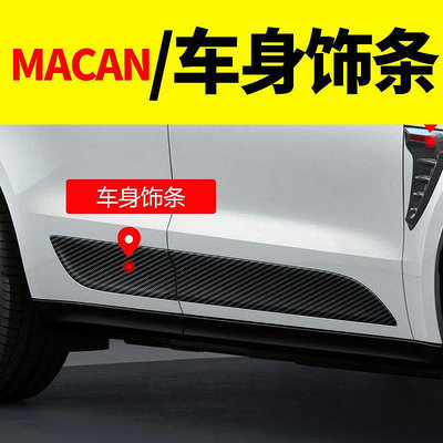 保時捷macan 車身飾條 防撞防擦改裝 側裙車內外配件裝飾碳纖維紋