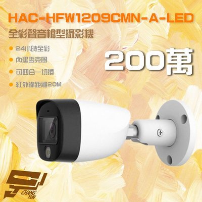 昌運監視器 HAC-HFW1209CMN-A-LED 200萬 全彩聲音槍型攝影機 內建麥克風 紅外線20M