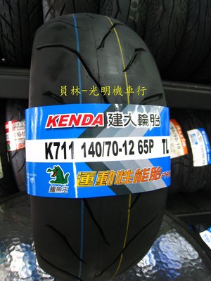 彰化 員林 建大 K711 140/70-12 運動性能胎 完工價1750元 含 平衡 氮氣 除蠟
