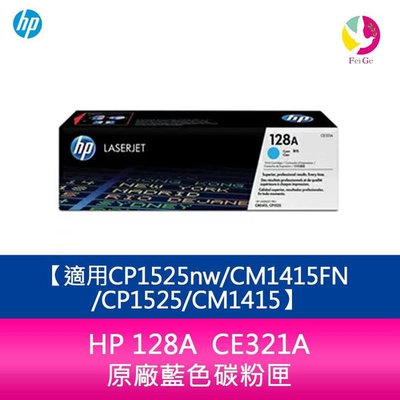 HP 128A CE321A 原廠藍色碳粉匣適用CP1525nw/CM1415FN/CP1525/CM1415