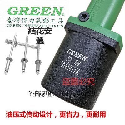 氣釘槍 原裝臺灣綠牌氣動拉釘鉚釘機316-15拉鉚液壓式抽芯釘氣釘