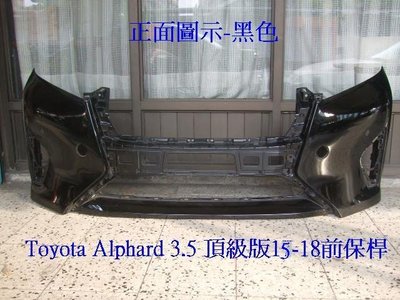 [重陽汽材]豐田Toyota Alphard 2015-18年頂級版原廠前保桿[黑色]原價$6200/只賣$2500