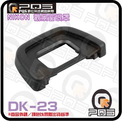 ╭☆台南PQS╮NIKON尼康副廠觀景窗接目鏡眼罩DK-23 D60 D70 D70S D80 D90 D300S