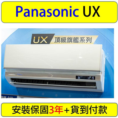 【全省空調】CU-UX50BHA2 CS-UX50BA2 國際冷氣變頻冷暖7-9坪另有RXM50VVLT