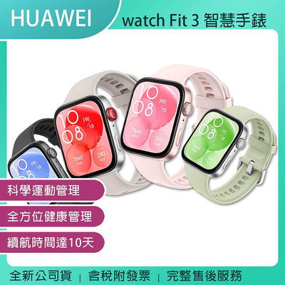 《公司貨含稅》Huawei watch Fit 3 智慧手錶~送FreeBuds SE 2藍芽耳機+華為折疊收納型背包