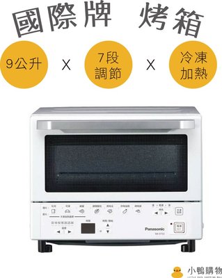 【小鴨購物】現貨附發票~Panasonic 國際牌 9公升智能烤箱 NB-DT52 烤箱
