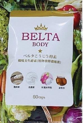 【黑科技生活館】日本正品 現貨 BELTA 纖暢美生酵素 60入-hh