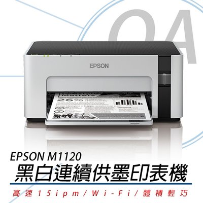 。OA小舖。 【EPSON M1120】方案A   高速 Wi-Fi 黑白連續供墨印表機 另售M3170