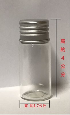 ~全新~1.7公分*4公分 鋁蓋玻璃空瓶 液體分裝瓶 玻璃試樣瓶 鋁蓋玻璃瓶 尺寸:寬約1.7cm/高約4cm