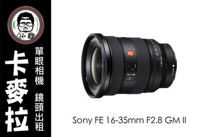 台南 卡麥拉 鏡頭出租 SONY FE 16-35mm F2.8 GM II 超廣角變焦鏡頭