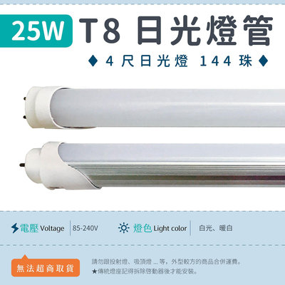 【4尺T8燈管 25W 乳白罩-白光/暖白】LED日光燈 全電壓 144珠 節能 燈管 可更換傳統燈座 ▸宗聖照明◂