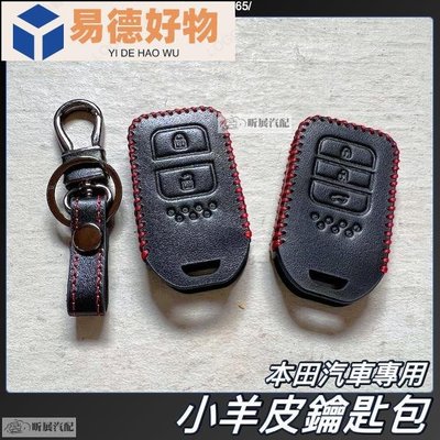 本田 汽車 真皮 鑰匙圈 鑰匙包 鑰匙 小羊皮 燻黑 配件 HONDA CRV5 CRV5.5 CRV HRV FIT~易德好物~易德好物