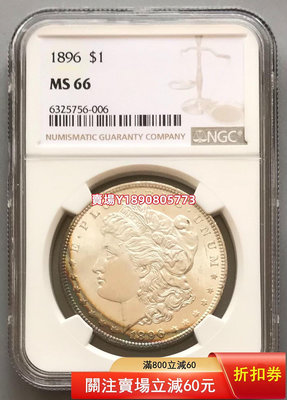 (可議價)-NGC MS66美國摩根銀幣1896 銀元 花鈿 大頭【奇摩錢幣】
