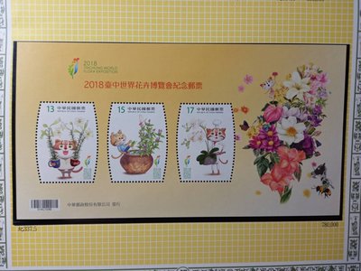 台灣郵票(不含活頁卡)-107年-紀337 2018臺中世界花卉博覽會紀念郵票--小全張-全新-可合併郵資