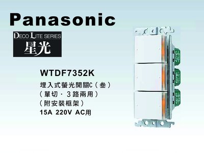 《居家好幫手》Panasonic國際牌 星光系列 WTDF7352K 埋入式三開關【單品】蓋板需另購 220V