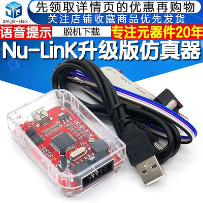 Nu-Link-Pro專用仿真器下載器支持M0/M4等新唐全系列芯片編程升級~告白氣球