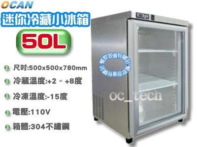 【餐飲設備有購站】RS-F5075G 桌上型50L冷藏櫃冰箱/玻璃展示櫃/冷藏冰箱