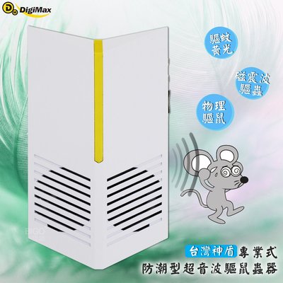 超音波➤Digimax 『台灣神盾』專業式防潮型超音波驅鼠蟲器 UP-11R (老鼠/驅鼠器/驅鼠/驅蟲/100坪內)