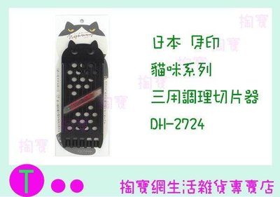 日本 貝印 貓咪三用調理切片器 DH-2724 萬用刨刀/刮刀/廚房用品 (箱入可議價)