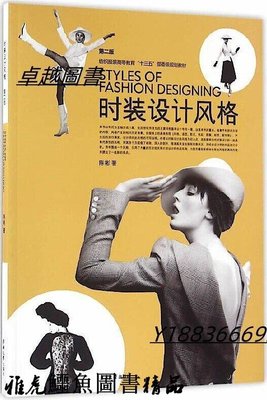 時裝設計風格(第二版) 陳彬 著 2016-6 東華大學出版社