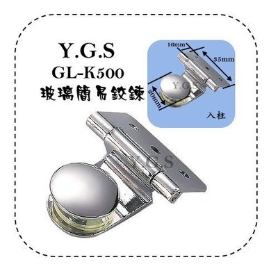 Y.G.S~玻璃五金系列~GL-K500玻璃簡易鉸鍊/玻璃鉸鏈(2只) (含稅)
