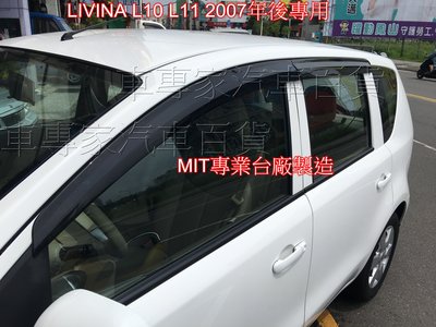 2007年後 LIVINA L10 L11 類原廠加厚款 五人座 5人座 七人座 7人座 晴雨窗 遮陽窗 透氣窗 MIT