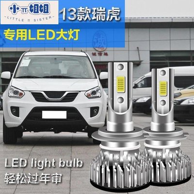 熱銷 11-13款瑞虎專用汽車LED大燈超亮遠近光一體H7燈泡聚強光改裝配件-(null)