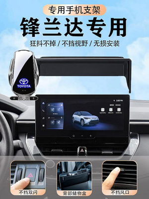 適用于2023款豐田鋒蘭達專用車載手機支架新峰裝飾汽車用品23架.