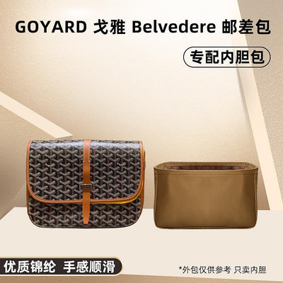 內袋 包撐 包中包 適用戈雅Goyard新款郵差包內膽包中包尼龍Belvedere收納包內袋襯