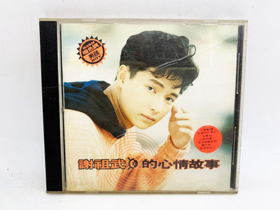 (小蔡二手挖寶網) 首張個人專輯 謝祖武的心情故事－我愛朋友更愛你／無IFPI 含歌詞 飛宇唱片 藍與白唱片 1992  CD 內容物及品項如圖 低價起標