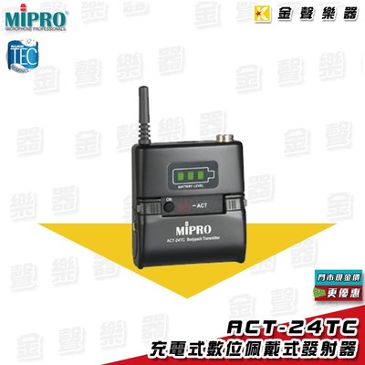 【金聲樂器】 配戴式數位發射器 MIPRO ACT-24TC act24tc 充電式