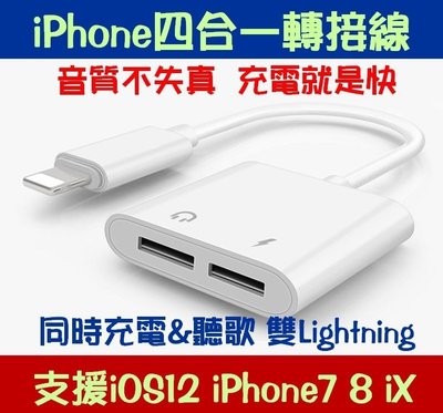 【附發票】【iPhone四合一轉換器】耳機+充電+通話+線控四合一 雙lightning轉接 iPhone7 i8 ix