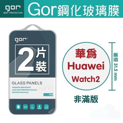 Gor 華為 HUAWEI WATCH 2 藍牙 4G版 智慧 手錶 穿戴裝置 玻璃 鋼化 保護貼 2片裝 198免運