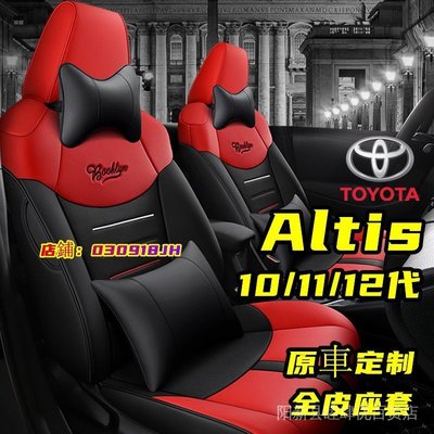 直髮 改裝配件豐田 ALTIS 座椅套 阿提斯坐墊代 11.5代 10代 1422年 四季通用舒適透氣專用全包