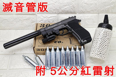 台南 武星級 WG 301 M84 貝瑞塔 手槍 CO2槍 5公分 紅雷射 滅音管版 優惠組C 直壓槍 獵豹 小92